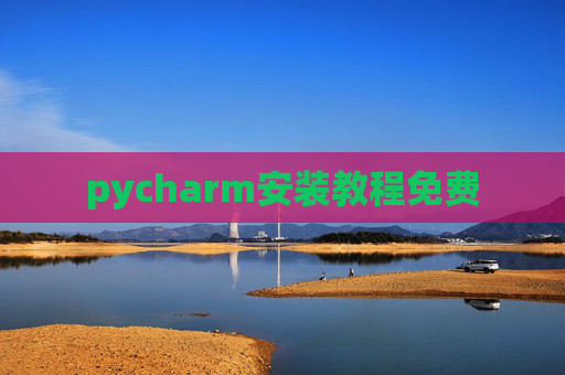 pycharm安装教程免费